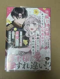 ★鬼騎士団長様がキュートな乙女系カフェに毎朝コーヒーを飲みに来ます。★宮村樹