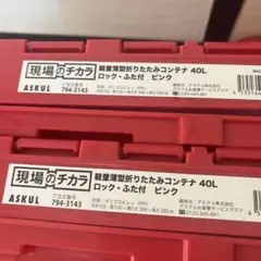 美品　軽量薄型折りたたみコンテナ40L ロック蓋付きピンク二枚No1