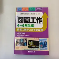「図画工作 4～6年生編」授業の腕が上がる新法則