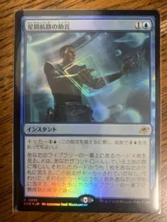 星間航路の助言 foil