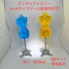 プライムナカムラ アクリルトルソー 約19cm 青 黄色 2個セット