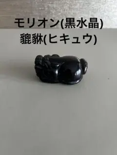 モリオン　黒水晶　ロングイ　貔貅　天然石　開運　運気上昇　魔除け