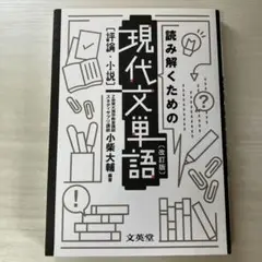 読み解くための現代文単語[評論・小説]〔改訂版〕