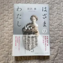はざまのわたし