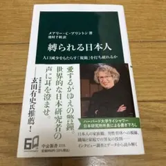 縛られる日本人 : 人口減少をもたらす「規範」を打ち破れるか