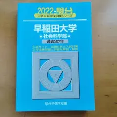 2022年 早稲田大学 社会科学部 過去3年