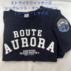 ストライクウィッチーズ ROUTE AURORA トレーナー Ｌサイズ
