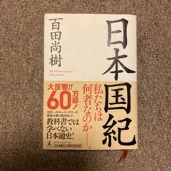 日本国紀