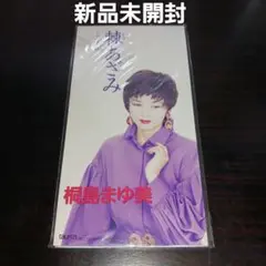 【新品未開封見本盤非売品】棘あざみ/桐島まゆ美 美人歌手