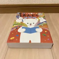 頭のいい子を育てる 名作おんどく366