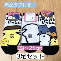 新品 お文具といっしょ ソックス 23〜25cm 3足セット