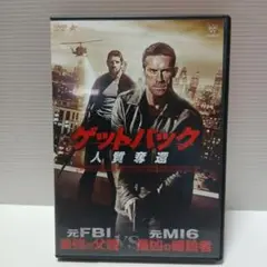 ゲットバック　人質奪還　DVD