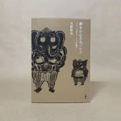 夢をかなえるゾウ 3 水野 敬也
