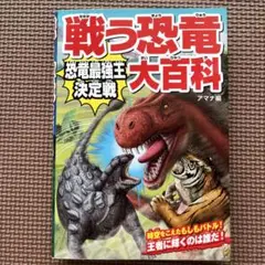 戦う恐竜大百科 恐竜最強王決定戦
