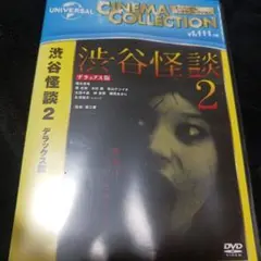 渋谷怪談2 デラックス版