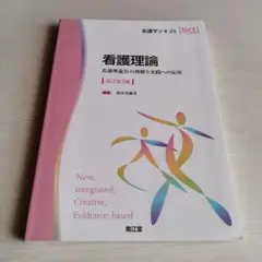 看護理論 看護理論21の理解と実践への応用　改訂第三版