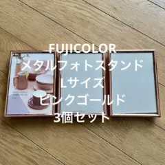 FUJICOLOR メタルフォトスタンド Lサイズ ピンクゴールド 3個セット
