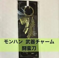モンスターハンターワイルズ 武器チャーム 闘蛮刀 新品未開封
