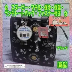 【新品】★スヌーピー ★マチ広★ 保冷保温★ランチ手提げバッグ★ファスナー付★Ⅲ