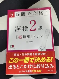 漢検2級 [超頻出]ドリル
