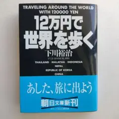 12万円で世界を歩く 下川裕治