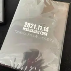新品未開封 NAMELESS まだバンドマンやってんの? DVD