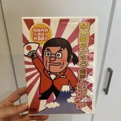 【美品】綾小路きみまろ/爆笑!エキサイトライブビデオ 第2集