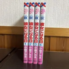 彼女になる日 another 4冊セット