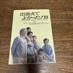 出会えてよかった! Ⅲ
