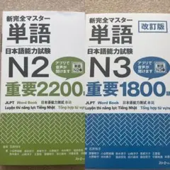 新完全マスター単語 日本語能力試験 N2+N3