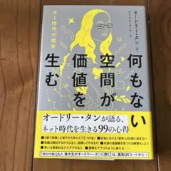 何もない空間が価値を生む AI時代の哲学