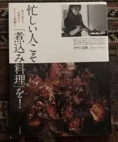 忙しい人こそ「煮込み料理」を! : 作りおきに、お弁当に、アレンジ料理に