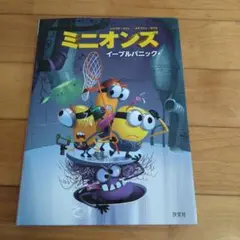 ミニオンズ イーブルパニック