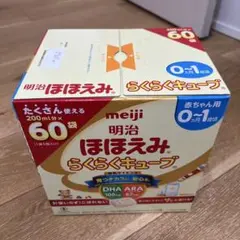 新品未開封 明治 ほほえみ らくらくキューブ 200ml × 60袋