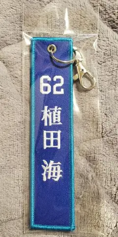 阪神タイガース　植田海　刺繍キーホルダー