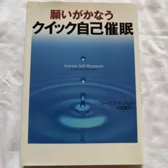 願いがかなうクイック自己催眠