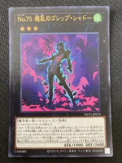 No.75 惑乱のゴシップシャドー ウルトラ