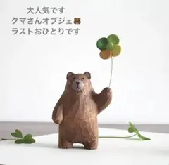 小グマ森のくまさん木製オブジェインテリア雑貨マスコット置物北欧天然木ヴィンテージ