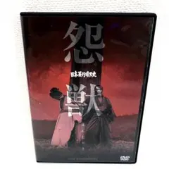 2025年最新】日本暴行暗黒史 怨獣 [DVD]の人気アイテム - メルカリ
