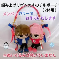 編み上げリボンのチルぬいポーチ♡SnowMan（2体用）