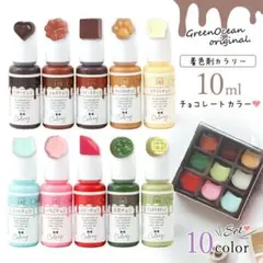 【新品】レジン着色剤 チョコレートカラー 10色セット 10ml