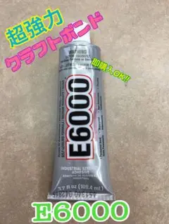 超強力ボンドE6000 3.7oz