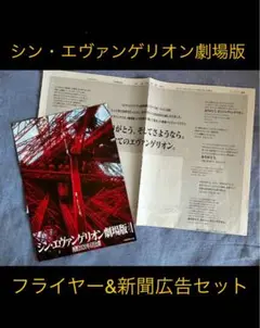【現在入手困難】シン・エヴァンゲリオン劇場版　フライヤー&新聞広告セット