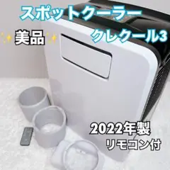 クレクール3 スポットクーラー エアコンリモコン付き Amazon.co.jp: ナヴィック(NAVIC) CLESEED(クレシード