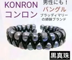 ☆ 証明書付き KONRON コンロン 黒真珠バングル