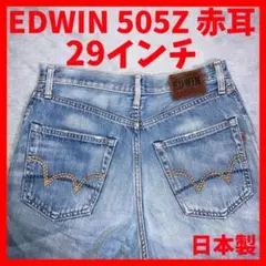 EDWIN 505Z 日本製 セルビッジ 赤耳 29インチ