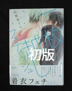一枚越しフェティッシュ
