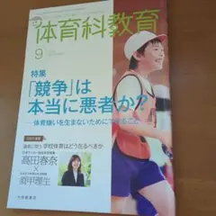 体育科学教育 2025年9月号