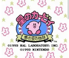 ☆星のカービィ ～夢の泉の物語～