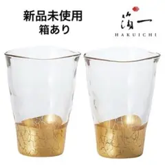 箔一　貫入　一口グラス　ペアグラス